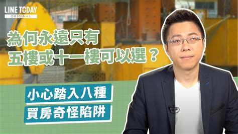 大樓11樓好嗎|為何永遠只有5樓或11樓可以選？從樓層看8種買房陷阱 